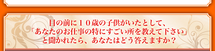 �ڂ̑O��10�ۂ̎q���������Ƃ��āu���Ȃ��̂��d���̓��ɂ��������������ĉ������v�ƕ����ꂽ��A���Ȃ��͂ǂ������܂����H