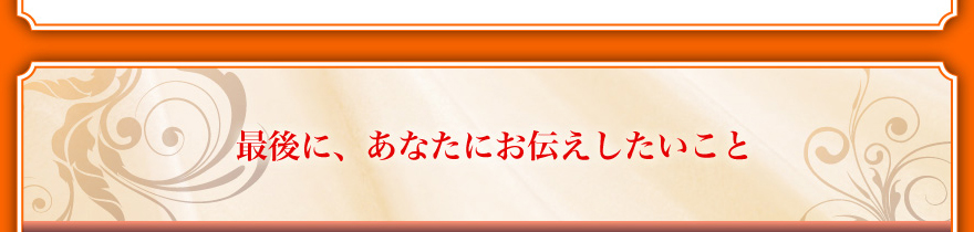 �Ō�ɁA���Ȃ��ɂ��`������������