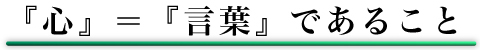 『心』=『言葉』であること