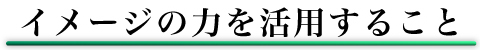 イメージの力を活用すること