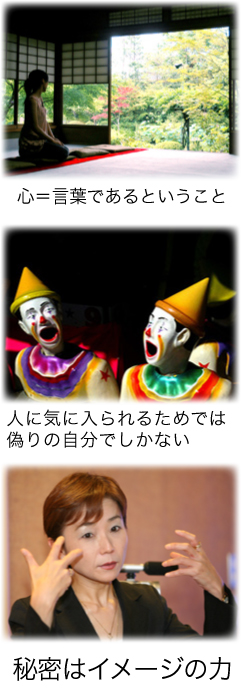 心=言葉であるということ 人に気に入られるためでは偽りの自分でしかない 秘密は、イメージの力
