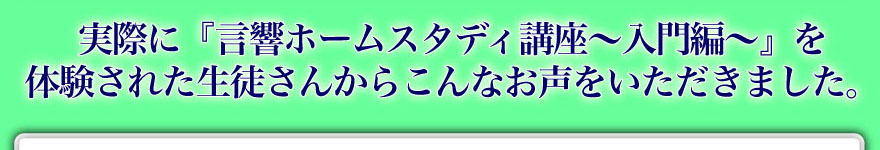 実際に『言響ホームスタディ講座〜入門編〜』を体験された生徒さんからこんなお声をいただきました。