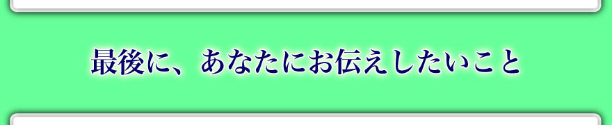 �Ō�ɁA���Ȃ��ɂ��`������������
