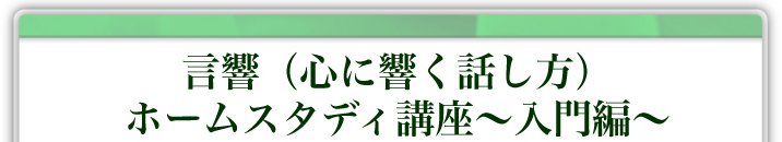 言響(心に響く話し方)ホームスタディ講座〜入門編〜