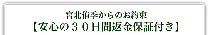 宮北結僖からのお約束【安心の30日間返金保証付き】