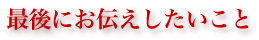 �Ō�ɂ��`������������