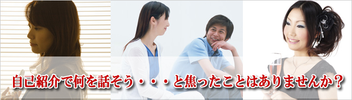 自己紹介で何を話そう…と焦ったことはありませんか?
