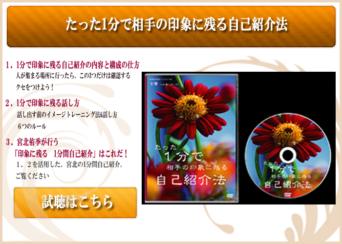 『たった1分で相手の印象に残る自己紹介法』