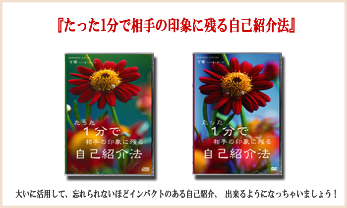 『たった1分で相手の印象に残る自己紹介法』
大いに活用して、忘れられないほどインパクトのある自己紹介、出来るようになっちゃいましょう!