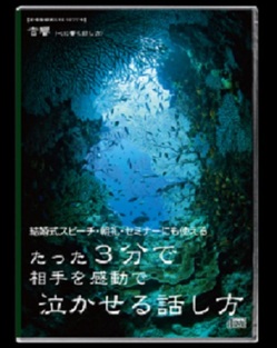 たった3分で相手を感動で泣かせる話し方