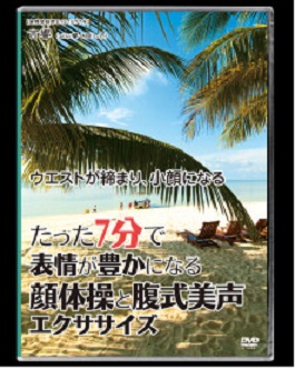 たった7分で表情が豊かになる顔体操&腹式美声エクササイズ
