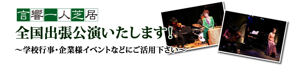言響一人芝居全国出張公演いたします!