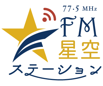 FM星空ステーション