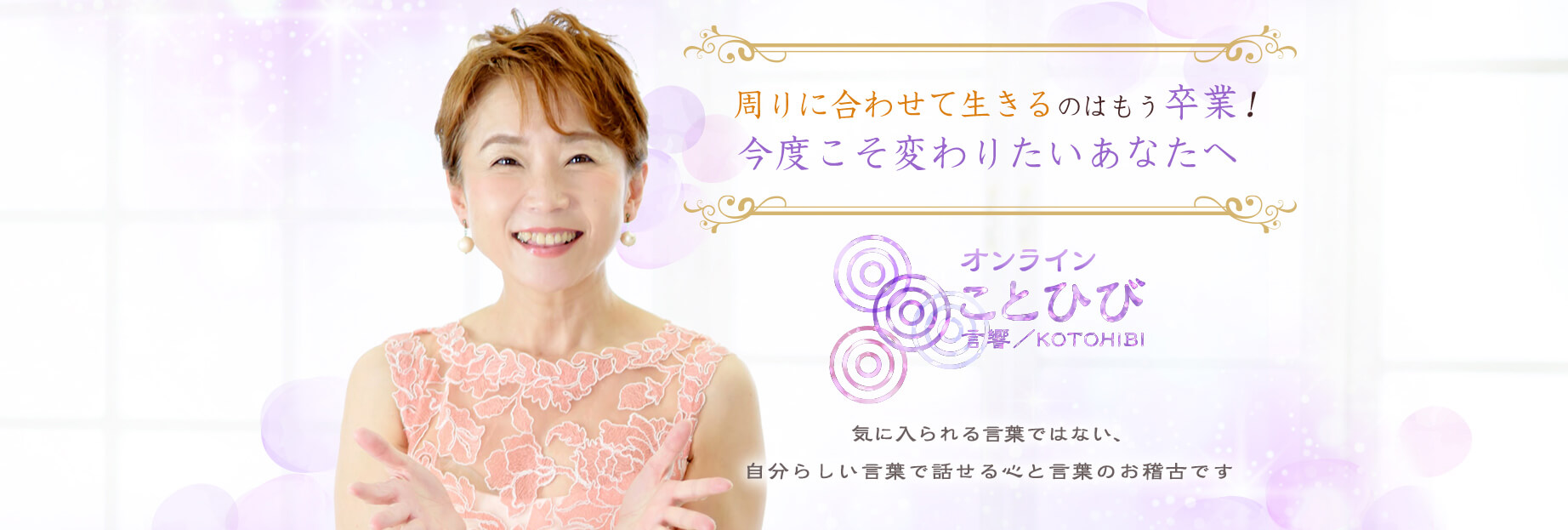 周りに合わせて生きるのはもう卒業!今度こそ変わりたいあなたへ「ことひび」気に入られる言葉ではない、自分らしい言葉で話せる心と言葉のお稽古です