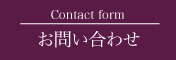 Contact form お問合せ