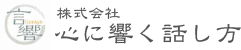 言響　株式会社 心に響く話し方