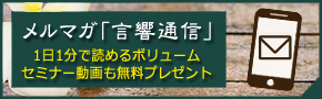 無料メルマガ「言響通信」初対面でも会話が弾むポイントなど、すぐに使えるスキルが無料で手に入ります。毎回1日1分で読めるボリューム