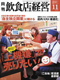 商業界 月刊「飲食店経営」11月号