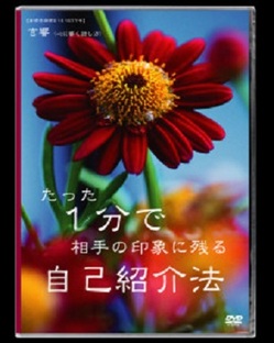 たった1分で 相手の印象に残る自己紹介法