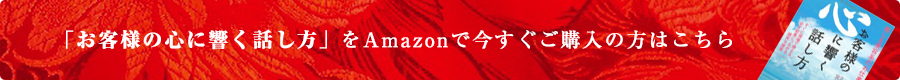 「お客様の心に響く話し方」をAmazonで今すぐご購入の方はこちら