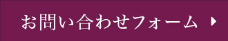 お問い合わせフォーム