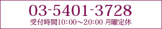 03-5401-3728 受付時間10：00～20：00 月曜定休