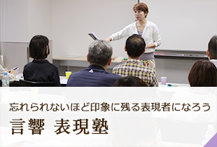 忘れられないほど印象に残る表現者になろう 言響 表現塾