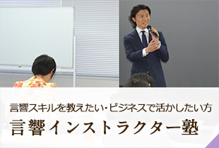 言響スキルを人に教えられるようになる　言響インストラクター塾