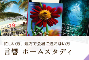 忙しい方、遠方で会場に通えない方 言響 ホームスタディ