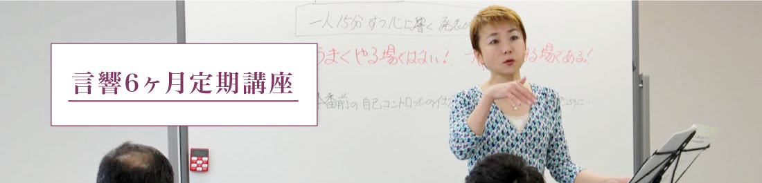 言響6ヶ月定期講座