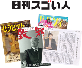 日刊スゴい人