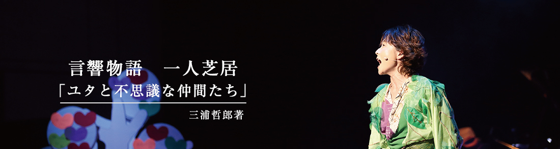 ユタと不思議な仲間たち2014年7月12日(土) 講演