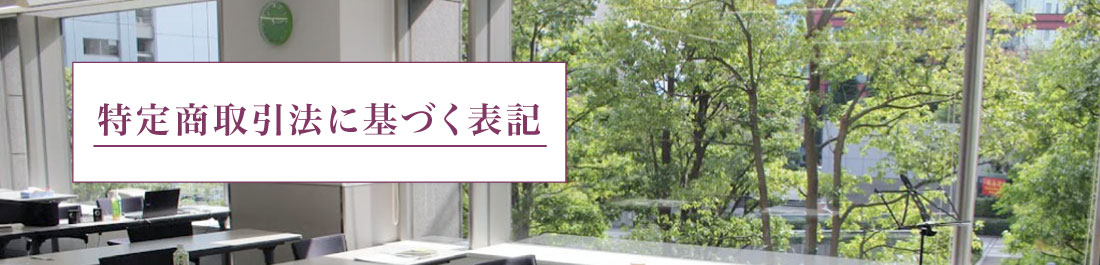 特定商取引法に基づく表記