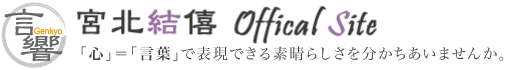 言響　株式会社 心に響く話し方 「心」＝「言葉」で表現できる素晴らしさを分かち合いませんか