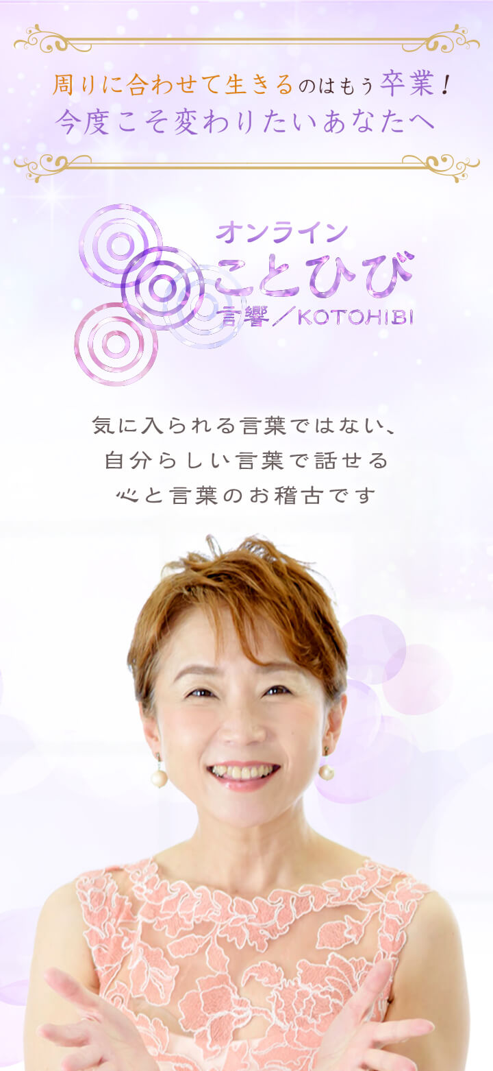 ことひび 言響 株式会社 心に響く話し方 心 言葉 で表現できる素晴らしさを分かち合いませんか