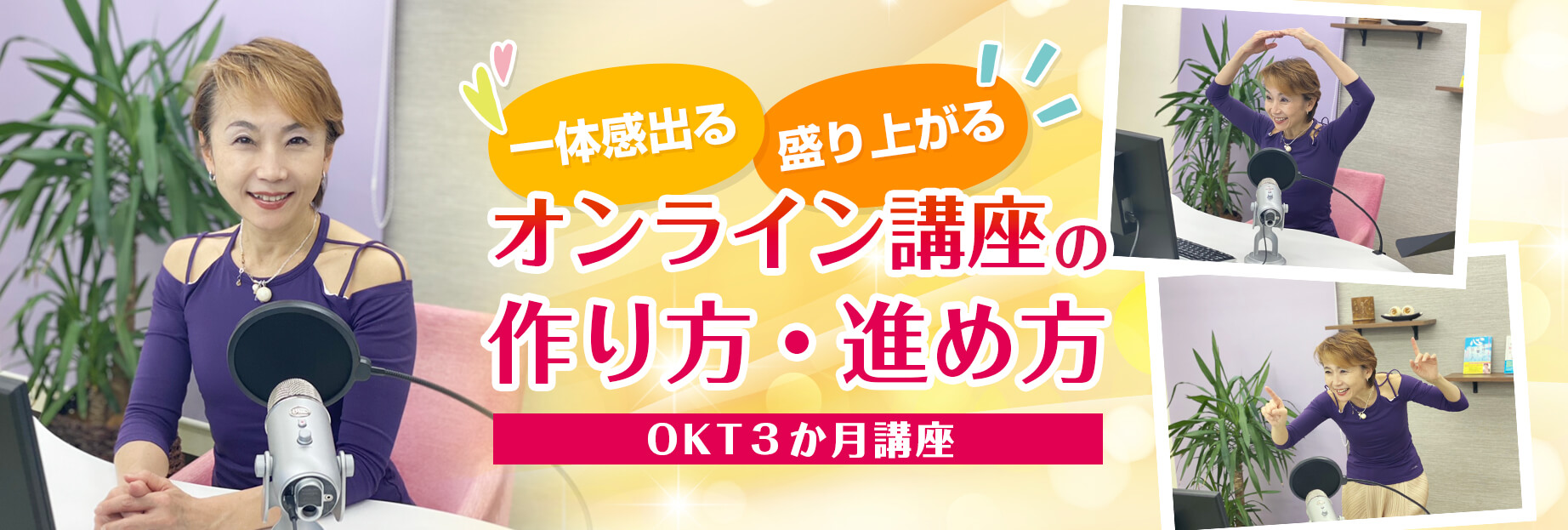 一体感出る・盛り上がる「オンライン講座の作り方・進め方」【OKT 3か月講座】