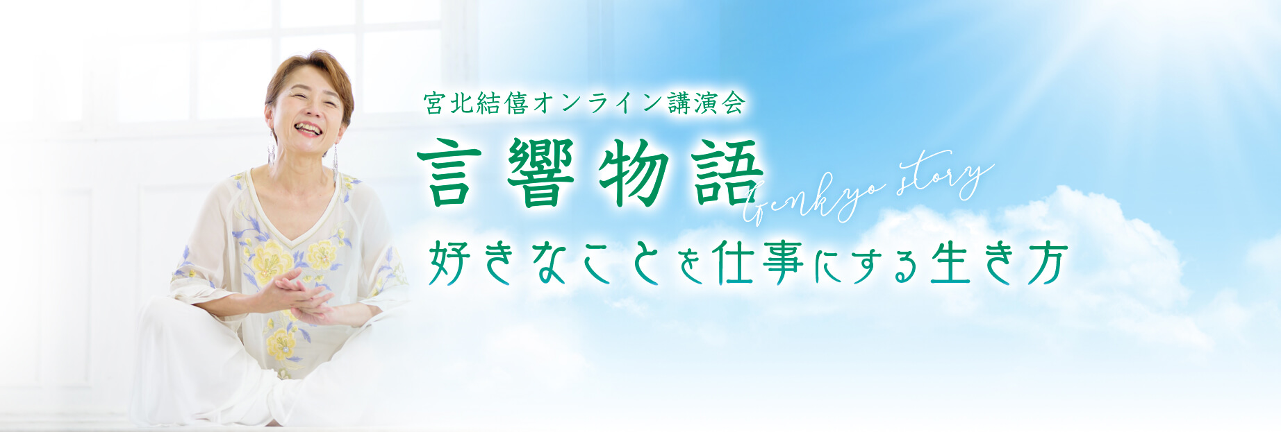 言響物語(オンライン講演会)『好きなことを仕事にする生き方』