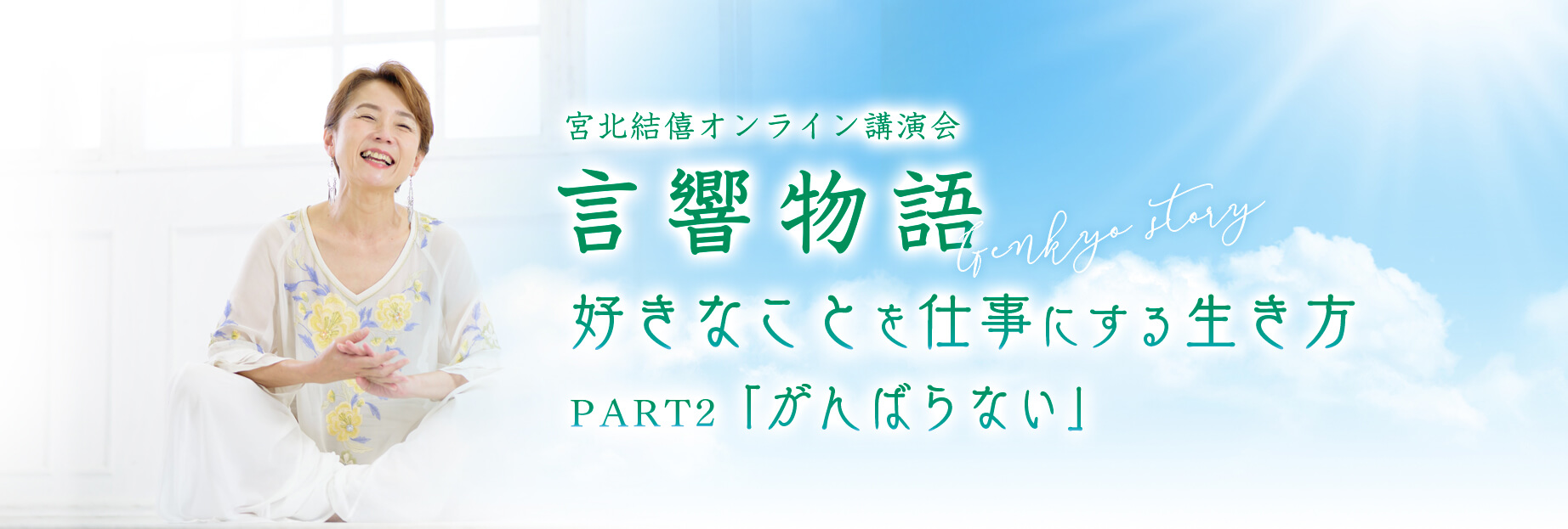 言響物語(オンライン講演会)『好きなことを仕事にする生き方』