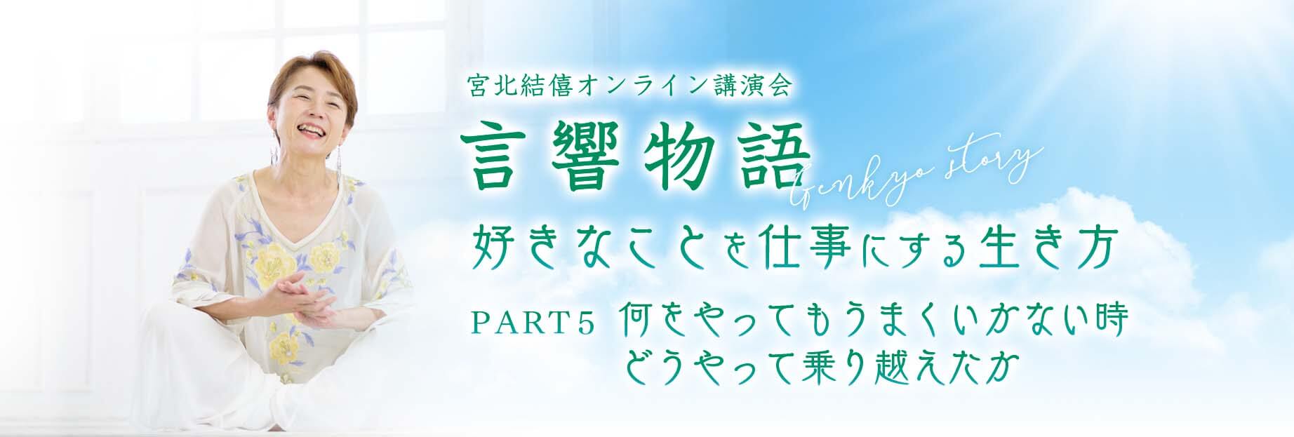 言響物語(オンライン講演会)『好きなことを仕事にする生き方』