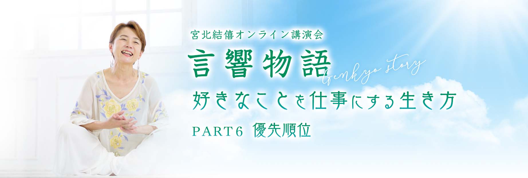 言響物語(オンライン講演会)『好きなことを仕事にする生き方』