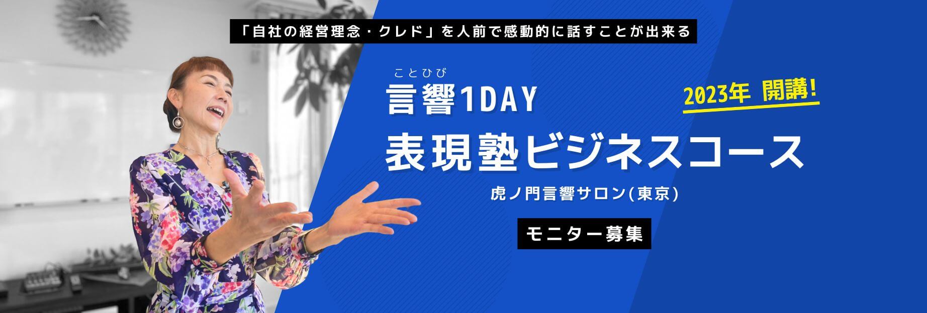言響1DAY表現塾ビジネスコース