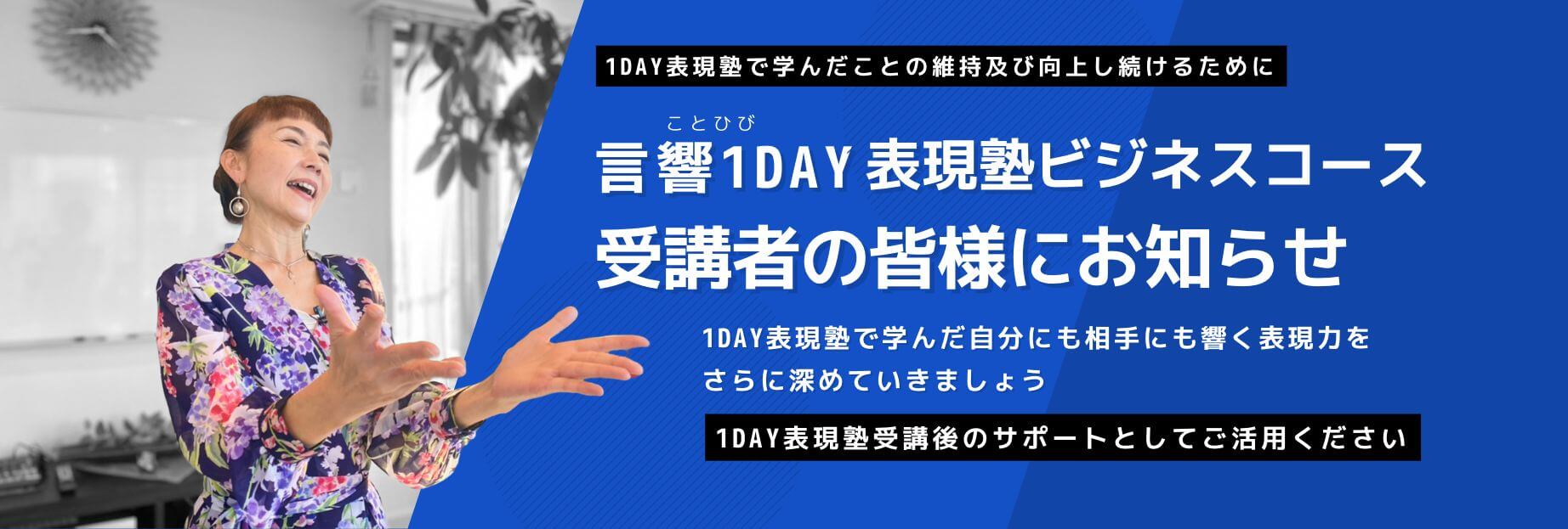 1DAY表現塾ビジネスコース受講者の皆様にお知らせ