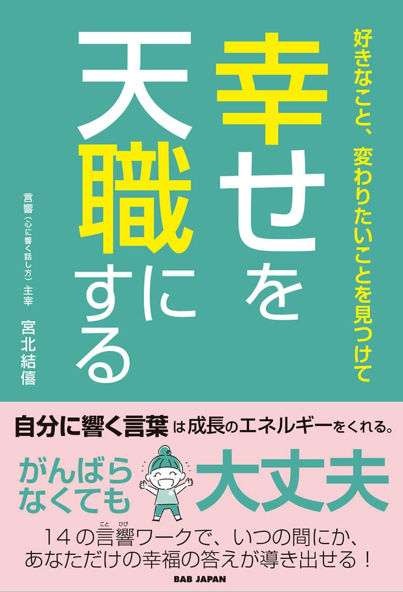 好きなこと、変わりたいことを見つけて『幸せを天職にする』