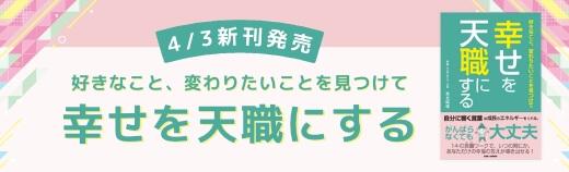 4/3新刊発売 好きなこと、変わりたいことを見つけて 幸せを天職にする