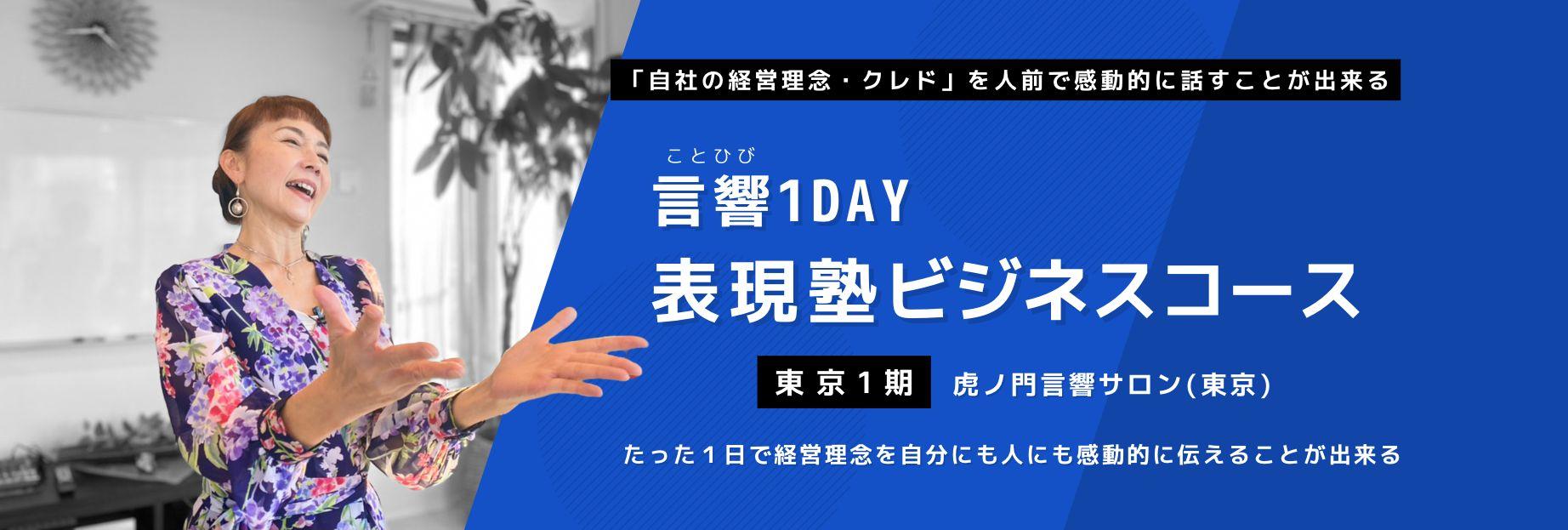 言響1DAY表現塾ビジネスコース