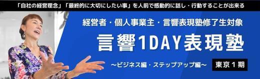 言響1DAY表現塾（ビジネス編・ステップアップ編）