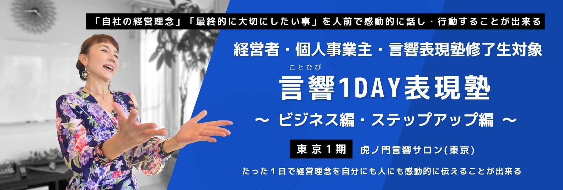 言響1DAY表現塾(ビジネス編・ステップアップ編)