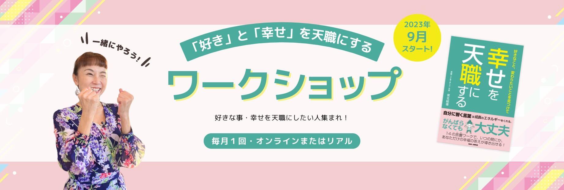 「好き」と「幸せ」を天職にするワークショップ